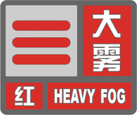 大霧紅色預(yù)警標(biāo)志