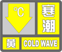 寒潮黃色預(yù)警標志